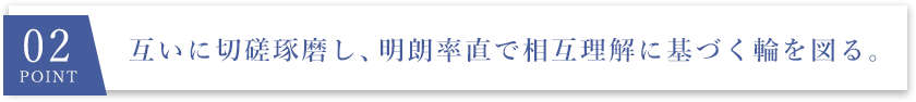 02 point 互いに切磋琢磨し、明朗率直で相互理解に基づく輪を図る。