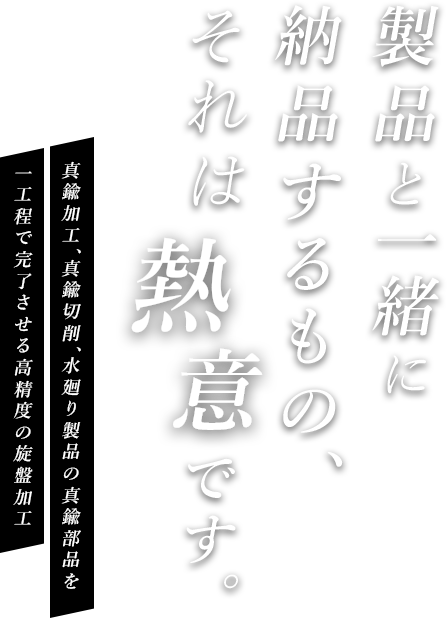 製品と一緒に納品するもの、それは熱意です。