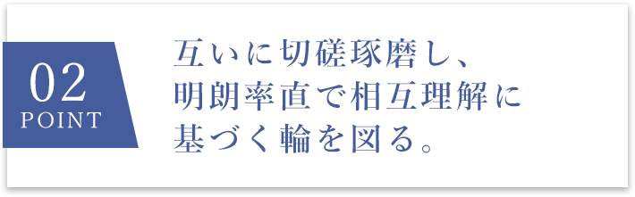 02 point 互いに切磋琢磨し、明朗率直で相互理解に基づく輪を図る。